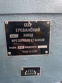 Универсальный фрезерный станок  675П