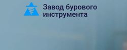 ООО "ЗАВОД БУРОВОГО ИНСТРУМЕНТА"