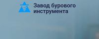 ООО "ЗАВОД БУРОВОГО ИНСТРУМЕНТА"